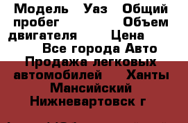  › Модель ­ Уаз › Общий пробег ­ 105 243 › Объем двигателя ­ 2 › Цена ­ 160 000 - Все города Авто » Продажа легковых автомобилей   . Ханты-Мансийский,Нижневартовск г.